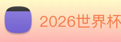 2026世界杯官网，世界杯(中国) Logo